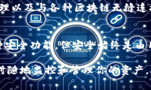 TPWallet是一个多功能数字钱包，广泛用于加密货币的存储和交易。如果你刚接触这个钱包，可能会有一些疑问，比如“TPWallet没有账号怎么办？”这是许多新用户的普遍困惑。接下来，我们将详细介绍TPWallet的工作原理、如何注册账号、以及一些常见问题的解答。

TPWallet的介绍
首先，让我们简单了解一下TPWallet是什么。TPWallet是一款可以支持多种加密货币的数字钱包，用户可以使用它来存储、发送和接收加密资产。与传统银行账户不同，TPWallet并不依赖于中心化的服务器或者特定的银行机构。这种去中心化的特点使得用户获得了更多的自由与隐私。

为什么需要TPWallet账号
在使用TPWallet之前，用户通常需要注册一个账号。通过账号，用户可以更好地管理自己的加密资产，进行交易，并访问更多钱包的功能。例如，钱包账号可以帮助用户恢复其资产，提供交易记录等等。没有账号的情况下，用户将无法享受这些优势。在TPWallet中，每个用户账号都是唯一的，可以确保用户资产的安全。

如何注册TPWallet账号
注册TPWallet账号的过程并不复杂。下面是一些简单的步骤供你参考：

ol
listrong下载TPWallet应用/strong：你可以在手机应用商店（如App Store或Google Play）中找到TPWallet，下载并安装。也可以访问TPWallet的官方网站下载电脑版。/li
listrong打开应用/strong：安装完成后，打开应用。在首页，你会看到“注册”或者“新建钱包”的选项。/li
listrong创建新钱包/strong：选择创建新钱包，系统会要求你 إنشاء一个安全的密码。这个密码将帮助保护你的钱包，务必要选择一个强密码，并在安全的地方保存。/li
listrong备份助记词/strong：在创建新钱包后，TPWallet会提供一组助记词。这个助记词是恢复你钱包的重要信息，切忌与他人分享。建议你将其写下来，并妥善保管。/li
listrong完成注册/strong：所有步骤完成后，你的TPWallet账号就注册成功了。现在你可以使用这个账号进行资金管理和加密交易。/li
/ol

没有TPWallet账号的选择
如果你不想创建TPWallet账号，依然可以使用一些临时方式进行交易。许多加密货币交易所允许你通过匿名交易和不需要注册的方式直接交易。但这种方式会有一定的风险，比如安全性和资产保护方面的问题。不建议长期开启这样的方式。

TPWallet的安全性如何
安全性是每个用户最关心的问题。TPWallet在数据加密、隐私保护等方面采取了多种措施。首先，用户的私钥保存在本地设备中，而非服务器，这减少了黑客攻击的风险。其次，而且，设置强密码和二次验证可以更进一步地保护你的账户安全。

TPWallet的创新功能
TPWallet与其他钱包的不同之处在于其创新功能。用户不仅可以存储和转账数字资产，还有许多其他特色服务。例如，它还支持去中心化交易、NFT管理以及与各种区块链无缝连接。这些功能大大增强了其用户体验。

总结
TPWallet作为一个现代数字资产管理工具，带来了许多便利。不过，要注意的一点是，在任何数字钱包中用户都应保持警惕。虽然TPWallet提供了多种安全功能，但安全始终是由用户自身的行为来决定的。在日常使用中，务必小心处理个人信息，绝不要与他人分享你的助记词与密码。

总之，如果你是加密货币的爱好者，TPWallet绝对是一个值得尝试的选择。只需简单的注册步骤，你就能够享受到一个安全、便捷的数字钱包体验。随时随地监控和管理你的资产，不再为传统银行的繁琐程序而苦恼。希望这篇文章能够帮助到你，解决你的疑虑，让你更有信心地使用TPWallet。期待与你一起走在数字货币的前沿！