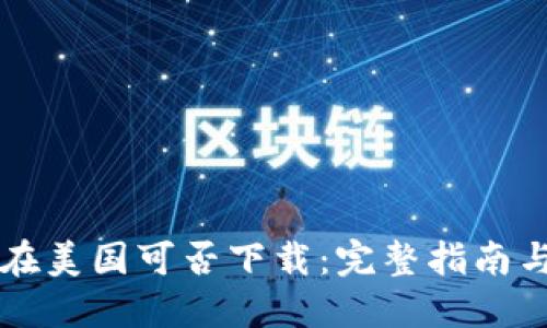 TPWallet在美国可否下载：完整指南与使用技巧