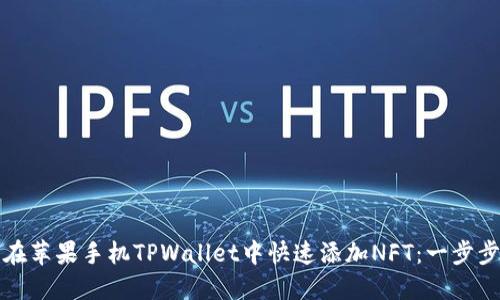 如何在苹果手机TPWallet中快速添加NFT：一步步指南