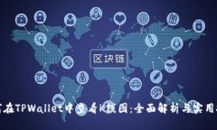 如何在TPWallet中查看K线图：全面解析与实用技巧