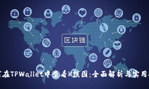 如何在TPWallet中查看K线图：全面解析与实用技巧