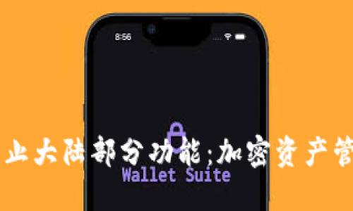 TPWallet终止大陆部分功能：加密资产管理的转折点