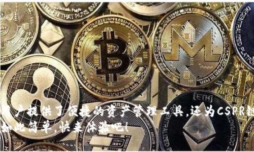 tiaoti如何在TPWallet中添加CSPR链？详细步骤与技巧解析/tiaoti
TPWallet, CSPR链, 钱包添加, 区块链技术/guanjianci

前言：认识TPWallet与CSPR链
在当今的数字时代，区块链技术正逐渐渗透到我们生活的方方面面。TPWallet作为一款多功能数字钱包，不仅支持多种区块链资产的存储与管理，还拥有易用的界面和丰富的功能。而CSPR链，或称Casper Network，是一种面向开发者的区块链，旨在提供可扩展性和安全性，近年来备受关注。

为什么选择TPWallet？
在众多数字钱包中，TPWallet以其安全性、便捷性以及对多种链的支持脱颖而出。它的用户界面友好，对于新手用户来说尤其适合。同时，TPWallet也支持多个链资产，包括以太坊、波卡、币安智能链等，让用户能够便捷地管理不同资产。
尤其是CSPR链，作为一条新兴的公链，具备高效的共识机制和灵活的智能合约特性，成为了许多开发者和投资者的焦点。将CSPR链添加到TPWallet中，不仅让用户能够快速管理CSPR资产，还支撑了去中心化应用的发展。

添加CSPR链的准备工作
在开始之前，我们需要确保以下几点：
ul
    li你已经在TPWallet中创建了账户，确保账户安全。/li
    li了解CSPR链的一些基本信息，例如链的特点及其在生态系统中的应用。/li
    li做好基础的数字货币管理知识准备。/li
/ul

步骤一：打开TPWallet界面
首先，你需要打开TPWallet应用程序。在主界面中，可以看到不同的链和资产选项。确保你的网络连接正常，以便能顺利访问相关链信息。

步骤二：进入链管理选项
在TPWallet的主界面，找到“链管理”或“资产管理”选项。它通常可以在应用的导航栏中找到。这一部分是管理不同区块链资产的地方，你需要在这里添加新的链。

步骤三：添加CSPR链
在链管理界面，寻找添加新链的选项。通常，你会看到一个“添加链”或“自定义链”的按钮。点击它，进入添加链的页面。你可能需要输入以下信息：
ul
    listrong链名称：/strongCSPR/li
    listrong链ID：/strong这里需要填写CSPR链的链ID，通常可以在CSPR的官方文档中找到。/li
    listrongRPC节点：/strong你需要输入CSPR链的RPC节点地址，这一信息同样可以在官方文档中获得。/li
    listrong区块浏览器链接：/strong可选，但推荐添加以方便查看链上数据。/li
/ul

步骤四：填充信息并提交
将以上信息准确无误后，点击提交或确认。TPWallet会验证你输入的信息，确保无误后，会将CSPR链成功添加到你的资产管理中。

步骤五：确认链的添加状态
在添加完成后，回到主界面，检查资产列表，确认CSPR链是否已成功显示。如果未显示，可以尝试刷新界面或重启TPWallet。此时，你就可以开始管理CSPR资产了。

使用CSPR的注意事项
添加完CSPR链后，管理CSPR资产变得更加便捷。然而，在使用和交易CSPR币时，有几点需要特别注意：
ul
    li确保钱包安全，定期备份你的私钥和助记词。/li
    li关注网络费用，了解CSPR链的交易费用，以免在交易时遭遇意外的转账费用。/li
    li参与社区，了解CSPR链的最新动态和发展，获取第一手信息。/li
/ul

总结与展望
在TPWallet中添加CSPR链是一项简单的操作，而通过这一操作，用户能够更好地参与到CSPR生态系统中。TPWallet不仅为用户提供了便捷的资产管理工具，还为CSPR链的使用打开了新的大门。未来，随着CSPR链的发展和应用场景的探索，用户的选择也将愈加丰富。
无论你是区块链的新手，还是经验丰富的资深玩家，TPWallet与CSPR链的结合都值得你去探索与尝试。管理数字资产，从未如此简单。快来体验吧！