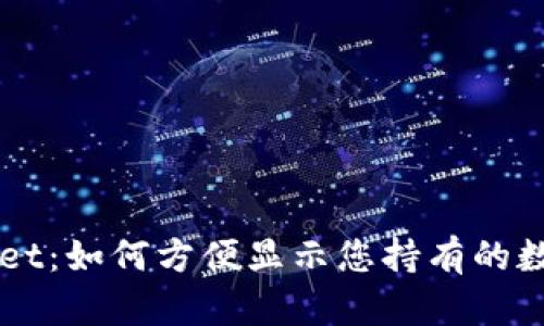 TPWallet：如何方便显示您持有的数字货币