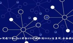 如何将TPWallet中的USDT提取到OKEx交易所：全面指南