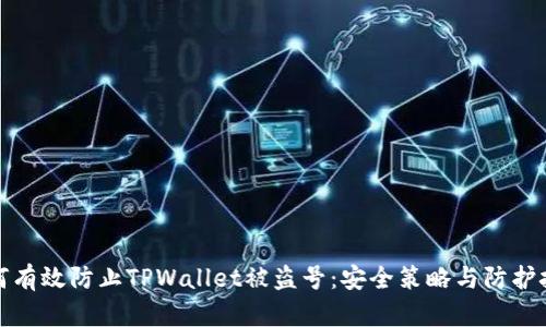 如何有效防止TPWallet被盗号：安全策略与防护技巧