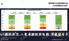 TPWallet提现微信，人民币提现新选择，便捷安全不
