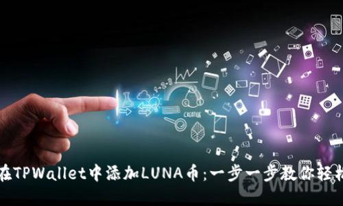 如何在TPWallet中添加LUNA币：一步一步教你轻松操作