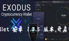 轻松下载 TPWallet 安卓 1.3.5 版本，开启智能钱包新