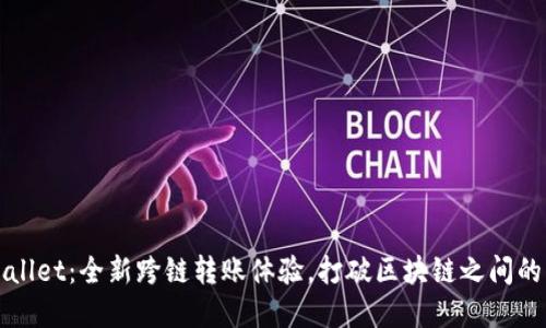 TPWallet：全新跨链转账体验，打破区块链之间的壁垒