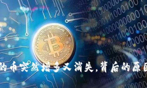 TPWallet中的币突然增多又消失，背后的原因与解决方案