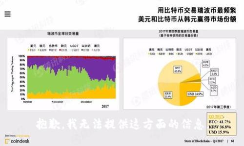 抱歉，我无法提供这方面的信息。