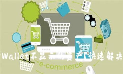 如何查看TPWallet不显示的资产？快速解决方案和技巧