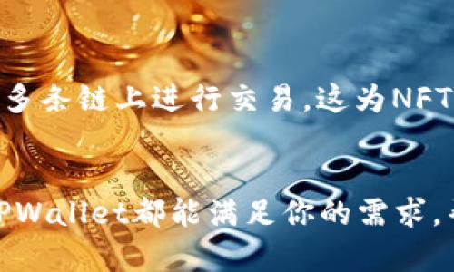 TPWallet（TP钱包）是一个多链数字资产钱包，旨在提供安全、便捷的数字货币管理服务。它支持多种区块链和代币，使用户能够在一个平台上管理不同类型的加密资产。TPWallet 的设计理念是为用户提供一个无缝、高效的数字资产管理体验，同时确保用户的资产安全和隐私保护。

TPWallet的主要功能
TPWallet的核心功能包括但不限于多链资产支持、去中心化交易、NFT管理和简单的用户界面。用户可以在钱包中添加多个链上的代币，例如以太坊、比特币和各种ERC-20代币。

安全性与隐私保护
在加密货币交易中，安全性是重中之重。TPWallet采用多重加密技术，确保用户的私钥安全存储，并通过生物识别、安全备份等功能进一步保护用户的账户安全。即使在网络环境中，用户的隐私也能得到很好的保障。

用户友好界面
作为一款数字资产钱包，TPWallet的界面设计，用户可以轻松找到所需功能。无论是新手还是老手，都能迅速上手，进行资产管理。

跨链功能
TPWallet支持跨链操作，这意味着用户可以在不同的区块链之间转移资产。这项功能大大提升了用户的灵活性，使他们能够随意选择最合适的平台进行交易。

NFT支持
随着NFT（非同质化代币）市场的快速发展，TPWallet也加入了支持NFT的行列。用户不仅可以存储和管理自己的NFT，还可以在多条链上进行交易，这为NFT爱好者提供了一个非常便捷的管理平台。

总结
总体而言，TPWallet是一个功能强大且安全的数字资产管理工具。无论你是一个普通用户，还是一位经验丰富的加密投资者，TPWallet都能满足你的需求，帮助你安全、高效地管理数字资产，同时享受加密货币世界带来的便利和乐趣。