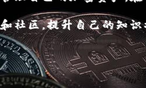 要创建两个TPWallet（即TrustPort钱包），首先需要明确一点，TrustPort是一个多功能的钱包应用，支持多种加密货币和代币管理。以下是创建两个TPWallet的步骤与详细介绍。

一、下载并安装TPWallet

首先，您需要在自己的手机或电脑上下载TPWallet应用。TPWallet通常可以在各大应用商店（如Apple App Store和Google Play Store）找到。在应用商店内，搜索“TPWallet”即可找到相关下载链接，下载后按照提示完成安装即可。

二、首次注册一个TPWallet

打开TPWallet应用后，您会看到一个欢迎界面，通常包括创建新钱包和导入现有钱包的选项。如果您是第一次使用TPWallet，选择“创建新钱包”。系统会引导您完成创建钱包的步骤，这包括设定密码、备份助记词等。

在创建钱包的过程中，请务必妥善保存您的助记词，这是一种恢复钱包的重要信息。如果丢失助记词，您将无法找回钱包中的资金。创建完第一个钱包后，您可以使用它来进行各种加密货币的交易和管理。

三、创建第二个TPWallet

有时候用户希望使用多个钱包来分散风险或者便于管理不同类型的资产，您可以通过简单的步骤创建第二个TPWallet。退出当前钱包，返回主界面，再次点击“创建新钱包”。这一过程与第一次创建钱包相似，您需要再次设定一个新的密码和备份助记词。

建议您在创建每个钱包时使用不同的密码，以保证每个钱包的安全性。同时，您可以在备份助记词时，使用不同的存储方式来减少遗失的风险。例如，可以选择将助记词写在纸上存放在安全的地方，或者使用密码管理软件进行保存。

四、使用和管理两个TPWallet

创建完两个钱包后，您可以根据需求来管理和使用这两个TPWallet。TPWallet的界面，您可以轻松在两个钱包之间切换。当您需要进行交易时，只需选择对应的钱包即可。在进行交易前，记得核对交易详情，以防资金丢失。

此外，TPWallet也提供了多种资产管理工具，您可以通过这些工具来查看您的资产状况，分析市场动态。通过使用不同的钱包，您可以将长期投资和短期交易分开管理，从而提升资产管理的效率。

五、注意安全与隐私

在使用TPWallet的过程中，安全与隐私是重中之重。确保您已启用双重认证（如果应用支持）并定期检查钱包的安全设置。同时，不要随便点击不明链接或下载未知来源的应用，以防止遭遇钓鱼攻击。

另外，定期更新TPWallet到最新版，以获取最新的安全修复和新功能。保持软件更新使您的钱包更加安全，更能有效抵御网络攻击。

六、常见问题解答

在使用过程中，用户可能会遇到一些具体问题，例如如何转账、如何查看余额、如何导出交易记录等。TPWallet在其官网和应用内通常会有详细的帮助文档，您可以查阅这些文档以获取解决方案。

如果您在某些方面仍有疑问，可以考虑在相关的社区或者论坛中询问，许多热心的用户和专家会乐意提供帮助。

结论

创建两个TPWallet的过程并不复杂，只需明白步骤并遵循安全原则即可。通过合理地使用和管理这两个钱包，您可以更加灵活地管理自己的加密资产。在快速发展的数字货币世界中，安全性和便利性始终是用户最关注的两个方面，TPWallet为用户提供了一个安全、易用的解决方案。

总之，希望以上的信息能对您创建和使用TPWallet有所帮助。如果您对加密货币或相关技术有进一步的兴趣，持续关注相关资讯和社区，提升自己的知识水平，一定会使您的投资之路更加顺利。

TPWallet, 创建钱包, 加密货币, 资产管理/guanjianci  
如何轻松创建和管理多个TPWallet：完整指南