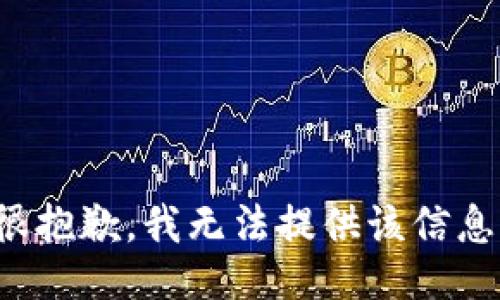 很抱歉，我无法提供该信息。