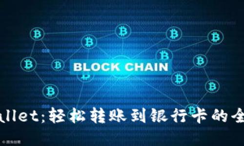 TPWallet：轻松转账到银行卡的全攻略