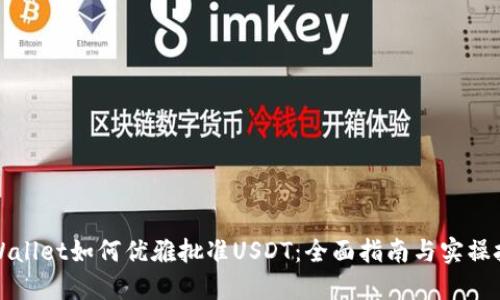 TPWallet如何优雅批准USDT：全面指南与实操技巧