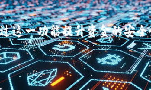 在tpwallet中，用户可以创建多个账号。具体来说，tpwallet的设计旨在提供用户高度的灵活性和便利性，让用户根据自己的需求创建一个或多个钱包账号。这种功能对于需要管理不同资产或用于不同目的的用户非常有用。 

以下是关于tpwallet创建多个账号的一些详细信息：

tpwallet的多账户功能
tpwallet允许用户创建多个账户，这是其一大优势。这意味着用户可以在一个平台上管理不同的资产，而无需在多个钱包或平台之间切换。无论您是用于个人投资、商业用途，还是管理家庭资金，tpwallet都能满足您的需要。

如何在tpwallet中创建多个账号
创建多个账号的过程相对简单。用户只需按照系统的指引进行，设定每个账户的安全设置和备份方式。通过使用不同的助记词或密码，您可以轻松管理多个账户，的同时确保每个账户的安全性。

为什么要创建多个账号
创建多个账号可以帮助用户更好地管理资产。比如，您可以将长期投资资金和短期交易资金分开管理，以降低风险。此外，企业用户可以为不同部门或项目创建专用账户，从而提高财务管理的透明度。

tpwallet中的安全性措施
在使用tpwallet创建多个账号时，安全性是一个不可忽视的因素。tpwallet提供了多种安全性措施，如两步验证和加密存储，确保用户的资产安全。每个账户都可以单独设置密码和安全选项，用户可以根据自身需求灵活选择。

多账户管理的便捷性
通过tpwallet的多账户功能，用户可以在界面上清晰地看到所有账户的资产状况。系统提供了友好的用户体验，用户能够方便地进行资产转移和查看交易记录。这样的设计有效减少了传统资产管理中的复杂性。

提升财务管理效率
对于个人用户或企业来说，创建多个账户不仅提高了资金的管理效率，还能够使得财务报表更加清晰。用户可以对不同账户的收支情况进行独立分析，帮助他们更好地做出投资决策。

总结
综上所述，tpwallet的多账户功能为用户提供了灵活的选择和便利的管理方式。无论是个人用户还是企业用户，都能通过这一功能提升资金的安全性和管理的效率。如果您在考虑是否使用tpwallet创建多个账户，答案是肯定的，它将为您带来更专业的资产管理体验。

如果您需要更多关于tpwallet创建多个账号的具体使用案例或者操作指南，请随时告诉我！