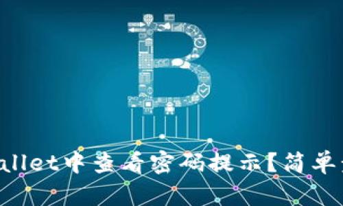 如何在TPWallet中查看密码提示？简单步骤大揭秘！