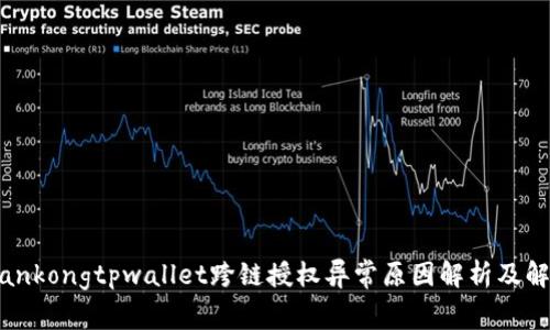劉打tiankongtpwallet跨链授权异常原因解析及解决方案