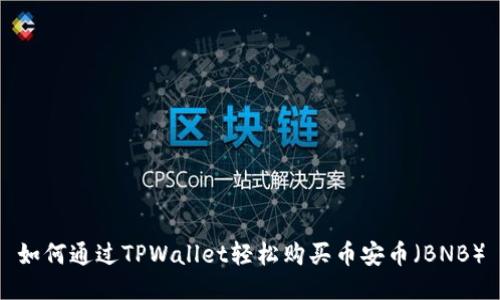 如何通过TPWallet轻松购买币安币（BNB）