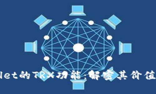 探索TPWallet的TRX功能：解密其价值与创新应用
