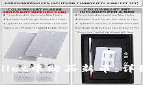 如何在TPWallet中购买新币：详细指南与技巧