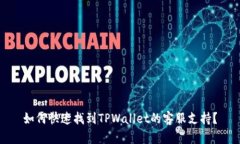 如何快速找到TPWallet的客服支持？