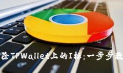 如何有效消除TPWallet上的I标：一步步教你解决问