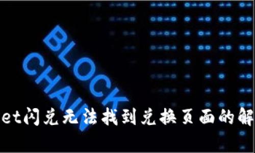 tpwallet闪兑无法找到兑换页面的解决方案