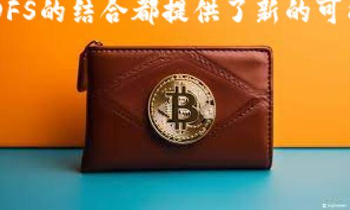 tpwallet与DFS的关联：新兴数字金融的探索

在当前数字金融领域，tpwallet作为一款热门数字资产钱包，正吸引着越来越多的用户关注。而DFS（Decentralized Finance，去中心化金融）作为一种日益流行的金融模式，也在用户之间引发了讨论。在这里，我们将深入探讨tpwallet是否可以玩DFS，并探讨它背后蕴含的潜力和创新。

tpwallet的独特魅力

tpwallet具备多种钱包功能，用户可以安全存储和管理各种数字资产。这款钱包以其界面友好、操作简单、交易迅速等优点受到了广泛好评。它不仅支持常见的主流加密货币，还能够兼容多种链上的代币，成为用户管理资产的理想工具。

而在去中心化金融的崛起背景下，tpwallet的角色也愈加重要。DFS为用户提供了无需中介的金融服务，例如借贷、交易、流动性提供等。这些好处使得越来越多的用户开始探索如何将tpwallet与DFS结合，充分利用两者的优势。

理解去中心化金融（DFS）

去中心化金融（DFS）是指利用区块链技术，构建无需传统银行和金融机构参与的金融服务。DFS通过智能合约确保交易的安全与透明。用户只需借助数字资产钱包即可参与这些金融活动，如借贷、交易、保险和收益农业等。

在传统金融体系中，许多服务都依赖于银行作为中介，导致时间、费用和信任等问题。而DFS以开放和透明的特征，正在重新定义人们与金融的关系。这种去中心化的趋势引起了投资者和用户的广泛关注，使得越来越多的人想要了解如何在tpwallet中进行DFS操作。

tpwallet如何支持DFS的操作

为了能够在tpwallet中进行DFS操作，用户需要首先确保自己钱包中拥有一定的数字资产。随后，用户可以连接到相关的去中心化金融平台，这些平台包括去中心化交易所（DEX）、借贷协议和流动性池等。

在tpwallet中，用户可以找到与DFS平台相兼容的选项。通过与这些平台的连接，用户可以利用自己的资产进行交易或参与借贷项目。这种方式不仅确保了用户的资产安全，同时也让用户能够获得额外的收益。

tpwallet在DFS中的潜在应用

tpwallet为用户提供的多种功能，使其在DFS中展现出极大的潜力。首先，用户可以通过tpwallet进行代币交换，这一过程就是在借助去中心化交易所进行。这意味着用户无需依赖中心化的交易平台，而是可以直接与其他用户进行交易。

其次，tpwallet用户能够参与流动性挖矿。一旦用户将他们的数字资产存入流动性池，他们便可通过交易获得被动收益。这一过程不仅增加了用户的投资回报，同时也提升了整个金融生态的流动性。

注意事项：在tpwallet中进行DFS操作的风险

虽然tpwallet提供了丰富的功能，但在进行DFS操作时，用户仍需谨慎对待潜在风险。首先，去中心化金融市场的波动性较大，用户需对自己的投资有足够的风险认知。此外，用户在连接外部平台时，需确保其安全性与合规性，避免因选择不当而导致资产损失。

用户还需定期检查自己的资产状况，并随时关注市场动态，以做出适时的决策。借助tpwallet的多重安全措施，用户可以更好地保障自己的资产安全和隐私。

总结：tpwallet与DFS的完美结合

总的来说，tpwallet作为一款出色的数字资产钱包，确实能够支持用户在去中心化金融中的多种操作与应用。通过结合tpwallet的便捷性与DFS的创新性，用户不仅可以管理自己的资产，还能探索更为多样化的金融服务。

在这场数字金融的变革中，tpwallet无疑是一个值得关注和探索的工具。无论是对新手用户还是经验丰富的投资者，tpwallet与DFS的结合都提供了新的可能性与机会。未来，随着技术的进一步发展，我们可以期待tpwallet与DFS在数字金融领域带来更多的惊喜与创新。

tpwallet, DFS, 去中心化金融, 数字资产/guanjianci

希望这个和文本能帮助你理解tpwallet与DFS之间的关系与潜力！