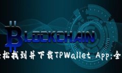 如何轻松找到并下载TPWallet App：全面指南