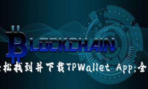 如何轻松找到并下载TPWallet App：全面指南