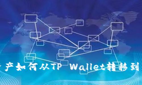 波卡（Polkadot）资产如何从TP Wallet转移到交易所的详细指南