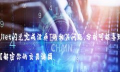 在这篇文章中，我们将探讨“TPWallet闪兑完成没币