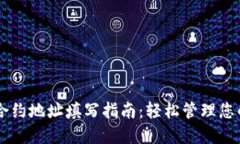 TPWallet合约地址填写指南：轻松管理您的数字资产