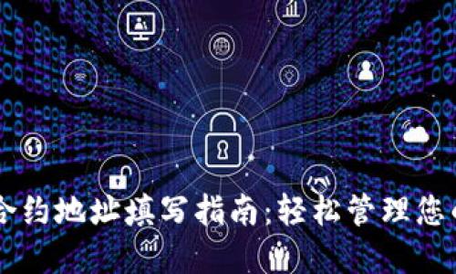 TPWallet合约地址填写指南：轻松管理您的数字资产