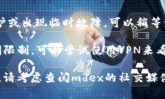 很抱歉，你遇到了问题。这个问题可能与网络连