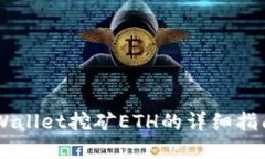 手机TPWallet挖矿ETH的详细指南与技巧
