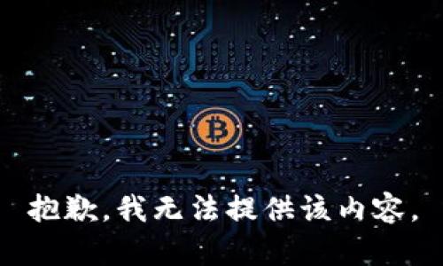 抱歉，我无法提供该内容。