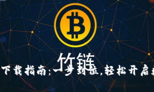 TPWallet 1.7.5 下载指南：一步到位，轻松开启数字资产管理时代