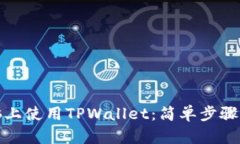 如何在电脑上使用TPWallet：简单步骤及实用技巧