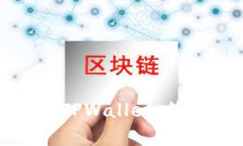 如何在电脑上使用TPWallet：简单步骤及实用技巧