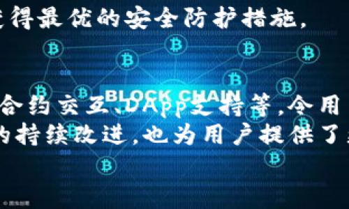   tpwallet使用教程：合约版与普通版的区别详解 / 
 guanjianci tpwallet, 合约版, 区块链, 数字钱包 /guanjianci 

引言
随着区块链技术的迅猛发展，数字钱包的种类也不断增多。在众多数字钱包中，tpwallet凭借其优质的用户体验和强大的功能，逐渐受到用户的青睐。尤其是tpwallet的合约版，它相较于普通版，具有更为明显的特色和创新点。不仅仅是一款数字钱包，更是开启区块链应用的新门户。本文将详细解析tpwallet的使用教程，并深度对比合约版与普通版之间的差异，为用户提供全面的指导。

tpwallet简介
tpwallet是一款多功能的区块链数字钱包，支持多种主流加密货币的存储与交易。它的设计旨在为用户提供安全、简单、高效的数字资产管理体验。tpwallet的合约版特别针对需要与智能合约进行交互的用户，集成了更多的专业功能，使得用户能够更轻松地在区块链上进行各种操作。

合约版与普通版的主要区别
在深入使用教程之前，我们先来了解tpwallet的合约版和普通版之间的几大关键区别。

h41. 功能性差异/h4
普通版tpwallet主要关注于数字资产的存储和转账，它提供了相对简单的功能，如发送、接收和查看账户余额等。而合约版则大大拓展了这一点，用户不仅可以进行资产管理，还可以直接与智能合约交互。
例如，在合约版中，用户可以轻松地创建和执行智能合约，参与去中心化的应用（DApp），这在普通版中是不可实现的。对于那些希望参与DeFi项目或者游戏项目的用户来说，合约版无疑是更理想的选择。

h42. 用户体验/h4
在界面设计上，合约版与普通版的用户体验也有所不同。普通版界面相对简单明了，适合普通用户快速上手。合约版则为了满足开发者和重度用户的需求，提供了更为细致和专业的功能选项。
例如，合约版中会有更为复杂的交易设置与参数，这为希望深入探索区块链技术的用户量身定制。此外，合约版还支持更多的区块链网络连接，使得用户的选择更为广泛。

h43. 安全性/h4
安全性一直是数字钱包用户最为关心的话题之一。tpwallet在这方面也做了相应的区分。普通版虽然已经具备了较强的安全防护措施，但合约版则更关注智能合约的安全性。
在合约版中，用户可以看到与每个合约相关的审计报告，以及合约的安全风险提示。这种透明度对于用户来说，能够更加安心地参与合约操作，降低风险。

h44. 适用群体/h4
普通版tpwallet更适合新手用户，他们可以通过简单的操作来熟悉区块链世界。而合约版则专为那些有一定技术背景，或者愿意深入学习区块链技术的用户设计。它为用户提供了更为丰富的学习资源和社区支持，帮助用户进一步成长。

tpwallet合约版使用教程
接下来，我们将详细介绍tpwallet合约版的使用方法，帮助用户快速上手。

h41. 下载与安装/h4
首先，用户需要从tpwallet官方网站下载合约版应用程序。安装过程与普通版基本类似，用户只需根据提示进行操作。在此过程中，请确保下载的来源安全可靠，避免假冒软件的风险。

h42. 注册与设置钱包/h4
安装完成后，用户需要创建一个新钱包。用户在创建钱包时，将会生成一个私钥和助记词，务必将其妥善保存。丢失私钥意味着无法找回资产，这一点非常重要。
在注册过程中，用户还可以选择是否启用多重签名功能。这对于合约版用户来说尤为重要，因为它能够提供更高的安全性。

h43. 导入智能合约/h4
完成注册后，用户可以通过合约版的特性导入既有的智能合约。用户只需输入合约地址，系统将自动拉取合约的相关信息。这一过程相对简单，但用户仍需确保合约地址的准确性，以避免错误操作。

h44. 与智能合约交互/h4
在合约界面，用户可以看到与合约相关的各种操作选项。用户可以选择执行合约方法、查询合约状态，或者查看合约的交易记录。对于不同的合约，可能会有不同的交互选项，因此用户需要根据具体合约的功能进行操作。
值得一提的是，合约版支持调用多个链上的合约，用户可根据需求自由选择，提升了合约的灵活性和适用范围。

h45. 参与去中心化应用/h4
合约版的一个重要功能是支持用户参与去中心化应用（DApp）。在应用界面，用户可以浏览各类DApp项目，选择自己感兴趣的进行互动。无论是DeFi项目、NFT市场还是去中心化交易所，合约版都能提供快速的接入。
用户在参与DApp时，应仔细查阅项目的背景与社区评价，以确保资金安全。合约版提供的审计报告和风险提示功能可以帮助用户更好地判断项目的可靠性。

h46. 提高安全性/h4
在使用合约版时，用户还需重视安全性。在进行任何交易之前，建议用户确认合约的最新状态以及市场行情。同时，定期更新应用程序，以确保使用的是最新版本的tpwallet，从而获得最优的安全防护措施。

总结
总的来说，tpwallet的合约版是一个功能强大、可扩展性高的数字钱包，适合那些希望深入释放区块链潜力的使用者。相比于普通版，合约版提供了更多专业的工具和功能，如智能合约交互、DApp支持等，令用户能够更方便地参与到区块链的各项活动中。
虽然合约版的使用门槛相对较高，但随着用户对区块链技术理解的加深，这种复杂度将逐渐成为用户进行创新与投资的助推器。此外，tpwallet合约版在安全性、用户体验等方面的持续改进，也为用户提供了更放心的使用体验。
希望通过本文的教程与分析，能够帮助广大用户了解tpwallet合约版，并在使用的过程中获得灵感与帮助，无论是探索新技术、投资新资产，还是参与到更广阔的区块链世界中。