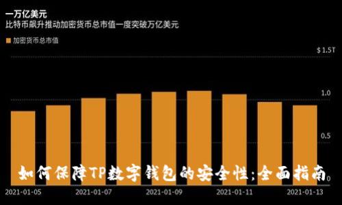 如何保障TP数字钱包的安全性：全面指南