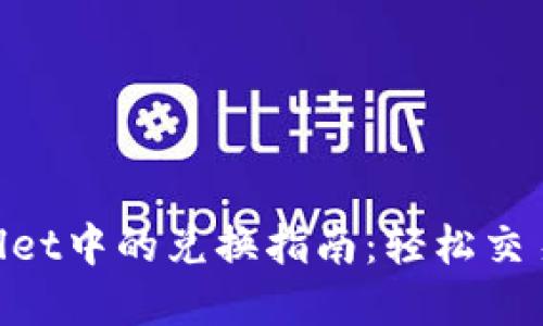 SUC币在TPWallet中的兑换指南：轻松交易的步骤与技巧