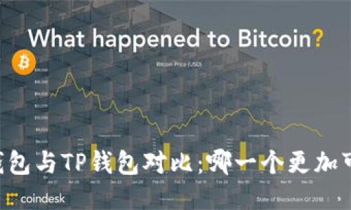 IM钱包与TP钱包对比：哪一个更加可靠？