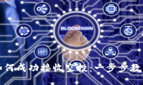 TPWallet如何成功接收空投：一步步教你抓住机会