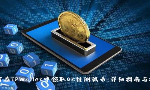 如何在TPWallet中领取OK链测试币：详细指南与技巧